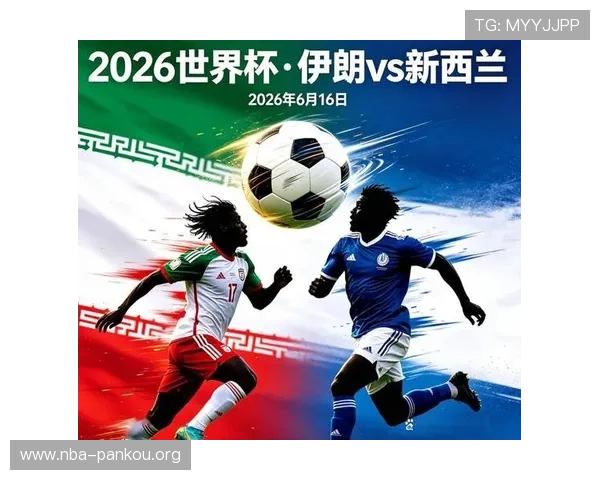 世界杯新西兰VS伊朗比赛中的定位球战术布局与防守应对措施 世界杯新西兰VS伊朗比赛中的定位球战术布局与防守应对措施
